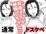 叔母ショタ～痴女の原罪～