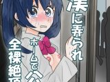 痴○に弄られホームで公開全裸絶頂