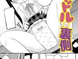 アイドルの裏側