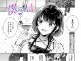 僕のM-2話-