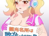 観光名所は敗北メガミ!?