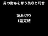 金玉握りで失神させて男の財布を奪う美咲は莉音