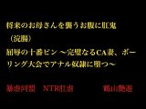 将来のお母さんを襲うお腹に肛鬼(浣腸) 屈辱の十番ピン ～完璧なるCA妻、ボーリング大会でアナル奴○に堕つ～