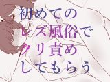 初めてのレズ風俗でクリ責めしてもらう