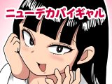 ニューデカパイギャル