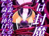 パパは封魔忍〜愛する妻子を守るため妖魔に身を捧げた父親〜