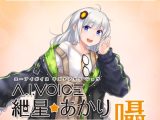 A.I.VOICE 紲星あかり 囁