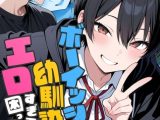 ボーイッシュ幼馴染がエロすぎて困っています