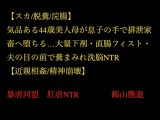 【スカ/脱糞/浣腸】気品ある44歳美人母が息子の手で排泄家畜へ堕ちる…大量下剤・直腸フィスト・夫の目の前で糞まみれ洗脳NTR【近親相○/精神崩壊】