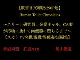 【縦書き文庫版/290P超】Human Toilet Chronicles ～エリート研究員、金髪ギャル、CA妻が汚物に塗れて肉便器に堕ちるまで～【スカトロ/浣腸/脱糞/異種姦/短編集】