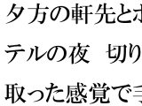 夕方の軒先とホテルの夜 切り取った感覚で手に取ったスマホ
