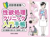初診患者様へ 性欲処理クリニック入門手帳
