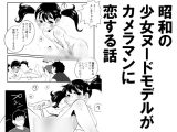 昭和の少女ヌードモデルがカメラマンに恋する話