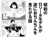 昭和のロリータモデルが逆におちんちんを見たがる話
