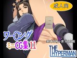 ワー〇ング ミニCG集11