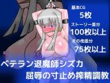 ベテラン退魔師シズカ屈辱の寸止め搾精調教