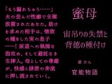 蜜母 ～宙吊りの失禁と背徳の種付け～