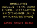 被験体No.4の堕落 ～清廉なる人妻・井上玲奈、夫の勤務先で肉便器へと改造される肛門実験記録～【肛門改造/常時開口/脱肛/浣腸/NTR/機械○/輪○/精神崩壊】